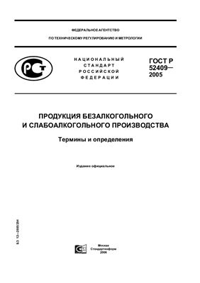 ГОСТ Р 52409-2005 Продукция безалкогольного и слабоалкогольного производства. Термины и определения
