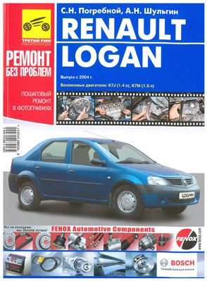 Погребной С.Н., Шульгин А.Н. Renault Logan выпуск с 2004