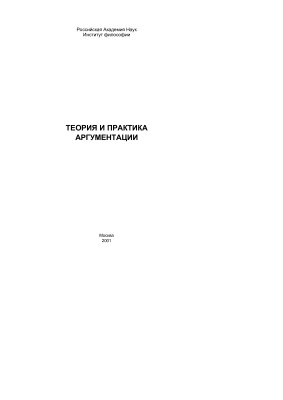 Герасимова И.А. (ред.) Теория и практика аргументации