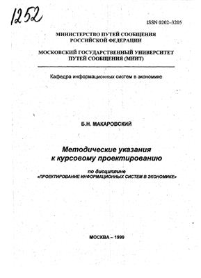 Макаровский Б.Н. Проектирование информационных систем в экономике
