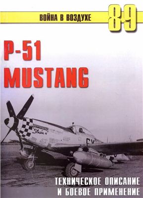 Война в воздухе 2005 №089. P-51 Mustang. Боевое применение и техническое описание