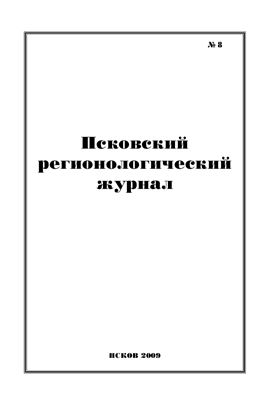 Псковский регионологический журнал 2009 №08