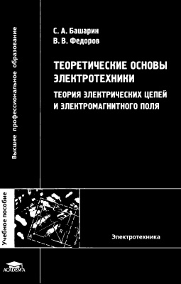 Башарин С.А., Федоров В.В. Теоретические основы электротехники: Теория электрических цепей и электромагнитного поля
