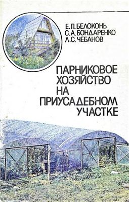 Белоконь Е.П., Бондаренко С.А., Чебанов Л.С. Парниковое хозяйство на приусадебном участке