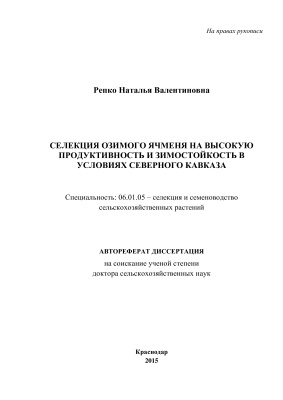 Репко Н.В. Селекция озимого ячменя на высокую продуктивность и зимостойкость в условиях Северного Кавказа