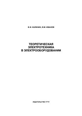 Калинин В.Ф., Иванов В.М. Теоретическая электротехника в электрооборудовании