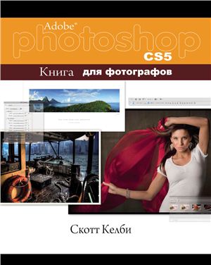 Келби С. Adobe Photoshop CS5. Книга для фотографов