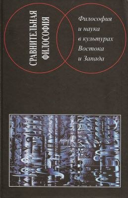 Степанянц М.Т. Философия и наука в культурах Востока и Запада