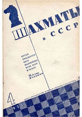 Шахматы в СССР 1935 №04