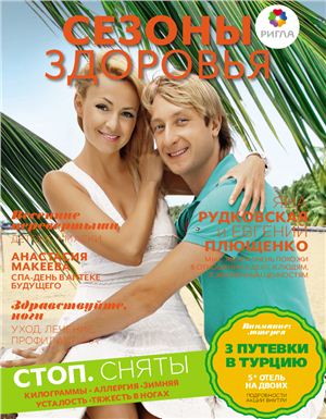 Сезоны здоровья 2011 №02 апрель-май