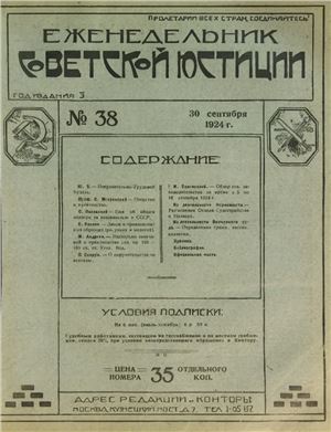 Еженедельник Советской Юстиции 1924 №38