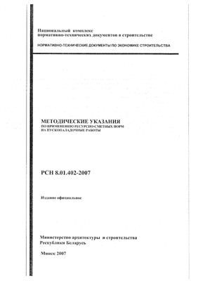 РСН 8.01.402-2007 Методические указания по применению ресурсно-сметных норм на пусконаладочные работы