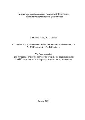 Миронов В.М., Беляев В.М. Основы автоматизированного проектирования химических производств