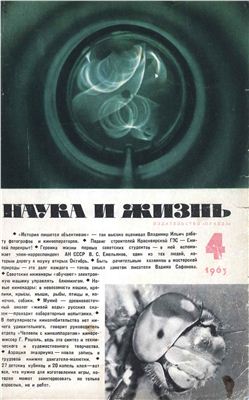 Наука и жизнь 1963 №04