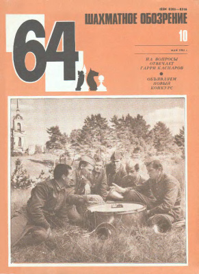 64 - Шахматное обозрение 1984 №10