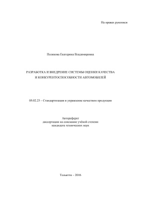 Полякова Е.В. Разработка и внедрение системы оценки качества и конкурентоспособности автомобилей