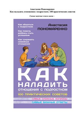 Пономаренко Анастасия. Как наладить отношения с подростком. 100 практических советов