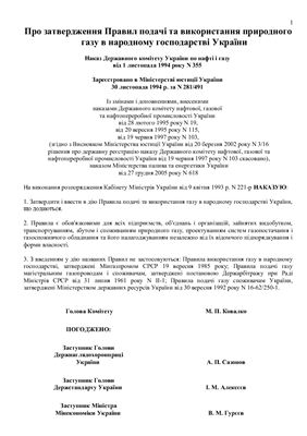 Правила подачі та використання природного газу в народному господарстві України