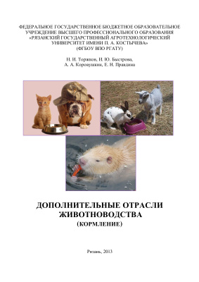 Торжков Н.И. и др. Дополнительные отрасли животноводства (кормление)