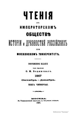 Чтения в Обществе истории и древностей российских 1867 №04