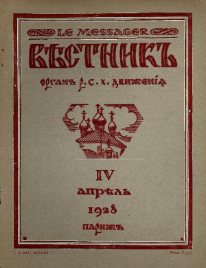 Вестник: Орган Русского студенческого христианского движения 1928 №04