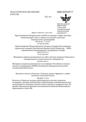 Педагогическое образование в России 2012 №01