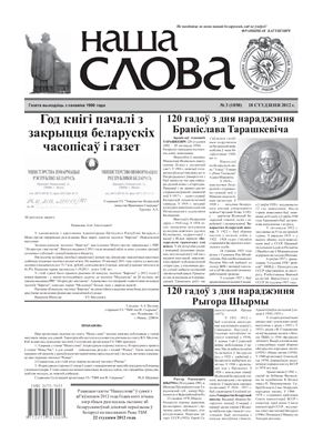 Наша слова 2012 №03 (1050)