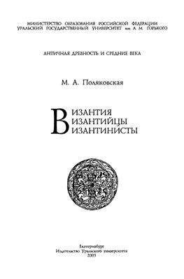 Поляковская М.А. Византия, византийцы, византинисты