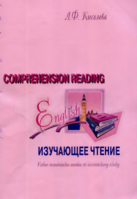 Киселева Л.Ф. Comprehension Reading (Изучающее чтение): Учебно-методическое пособие по английскому языку