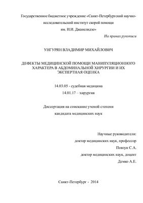 Унгурян В.М. Дефекты медицинской помощи манипуляционного характера в абдоминальной хирургии и их экспертная оценка
