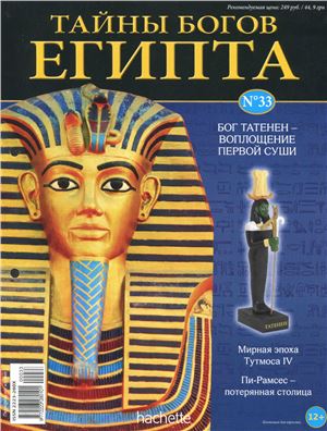 Тайны богов Египта 2013 №33