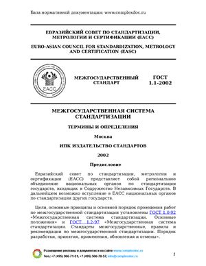 ГОСТ 1.1-2002 Межгосударственная система стандартизации. Термины и определения
