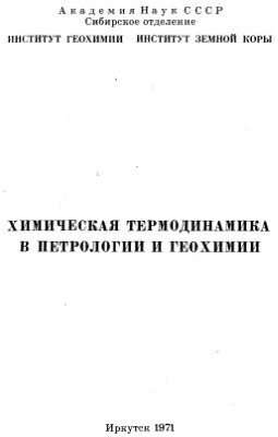 Карпов И.К., Киселев А.И., Летников Ф.А. Химическая термодинамика в петрологии и геохимии