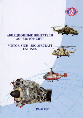 Авиационные двигатели АО Мотор Сич / Motor Sich JSC Aircraft Engines