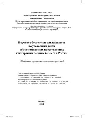 Хазиев Ш.Н. Научное обеспечение доказательств по уголовным делам об экономических преступлениях как гарантия защиты бизнеса в России (обобщение правоприменительной практики)