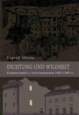 Магид Сергей. Dichtung und Wildheit. Комментарий к стихотворениям 1963-1990 гг
