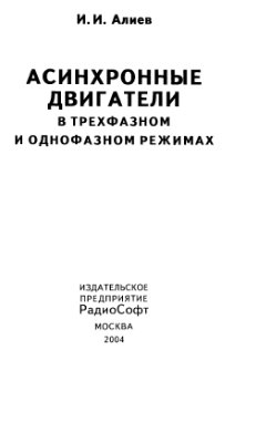 Алиев И.И. Асинхронные двигатели в трехфазном и однофазном режимах