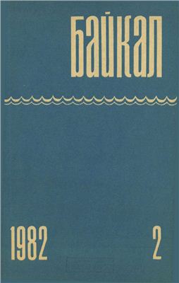 Байкал 1982 №02