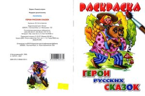 Богуславская М. Раскраска. Герои русских сказок