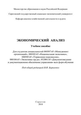 Бариленко В.И. (общ. ред.) и др. Экономический анализ