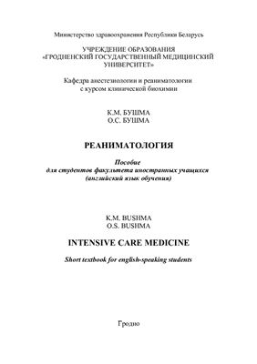 Bushma K.M., Bushma O.S. Intensive Care Medicine: Short Textbook for English-speaking Students
