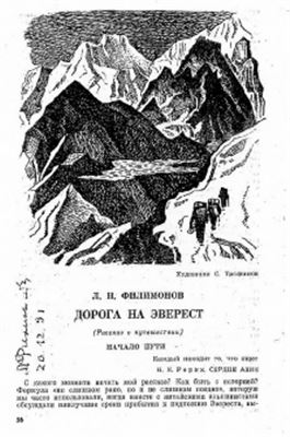 Филимонов Л.Н. Дорога на Эверест