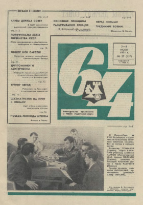 64 - Шахматное обозрение 1971 №27