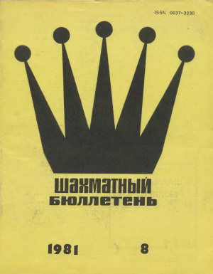 Шахматный бюллетень 1981 №08