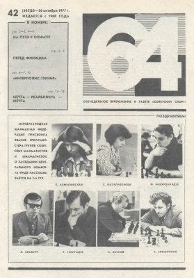64 - Шахматное обозрение 1977 №42
