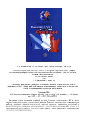 Арзаканян М.Ц. Политическая история Франции XX века