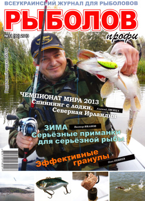 Рыболов профи 2013 №11