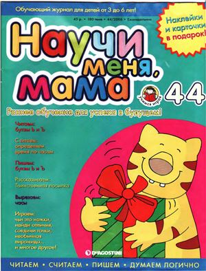 Научи меня, мама 2006 №44