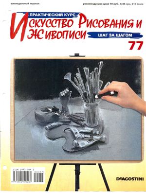 Журнал - Искусство рисования и живописи (71 - 80)
