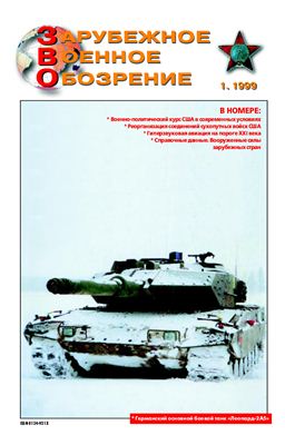 Зарубежное военное обозрение 1999 №01